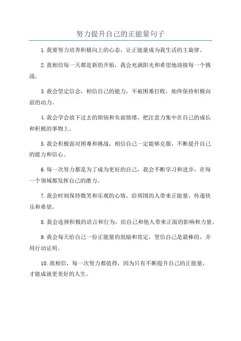 努力提升自己的正能量句子