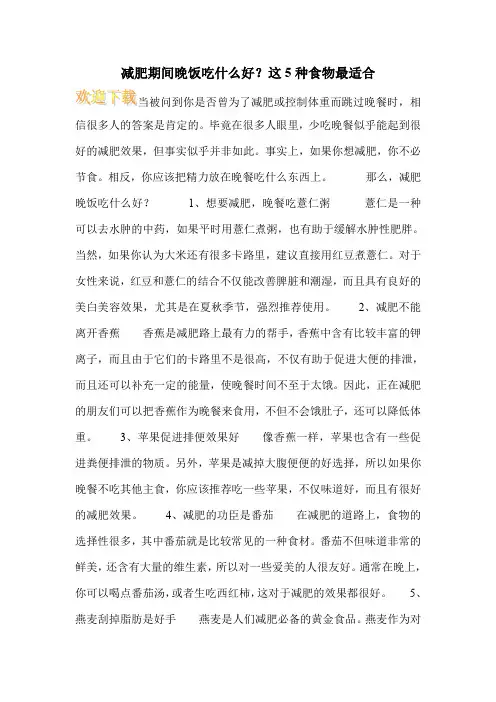 减肥期间晚饭吃什么好？这5种食物最适合