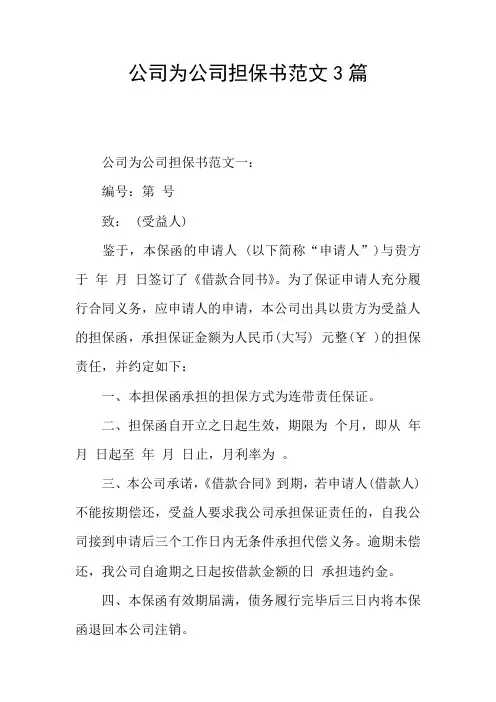 公司为公司担保书范文3篇