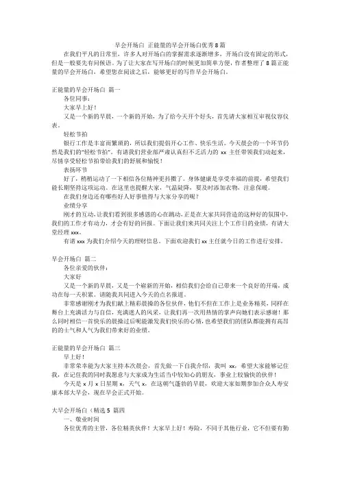 早会开场白 正能量的早会开场白优秀8篇