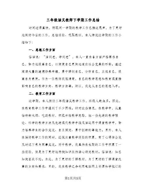 三年级语文教师下学期工作总结(二篇)