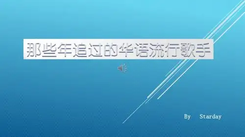 那些年我们追的华语流行歌手