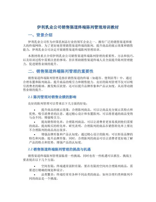 伊利乳业公司销售渠道终端陈列管理培训教材