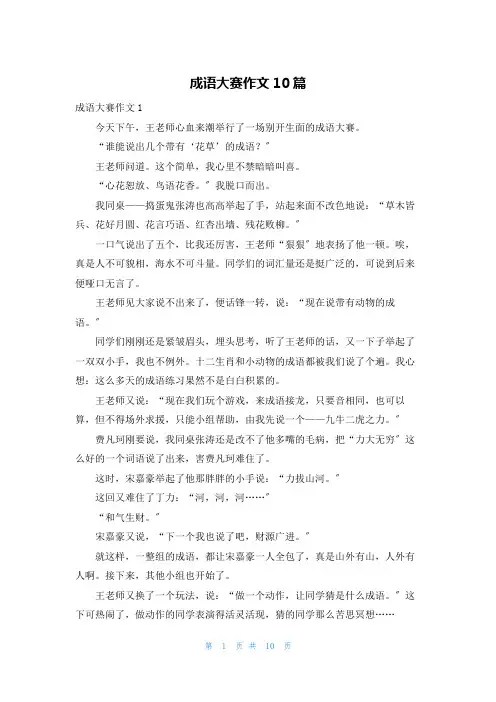 成语大赛作文10篇