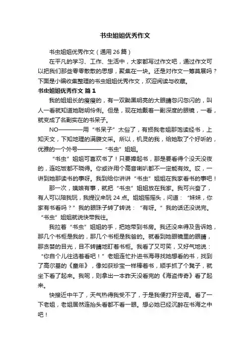 书虫姐姐优秀作文（通用26篇）
