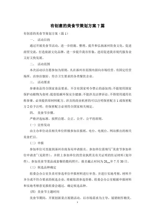 有创意的美食节策划方案7篇