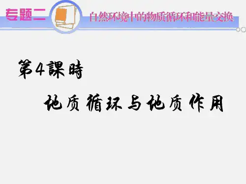 高三地理 核心专题突破复习课件 地质循环与地质作用