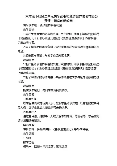 六年级下册第二单元快乐读书吧漫步世界名著花园公开课一等奖创新教案