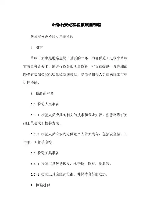 路缘石安砌检验批质量检验