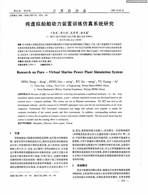 纯虚拟船舶动力装置训练仿真系统研究