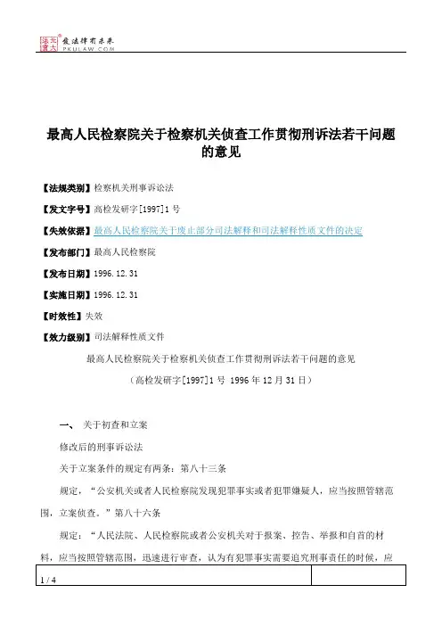 最高人民检察院关于检察机关侦查工作贯彻刑诉法若干问题的意见