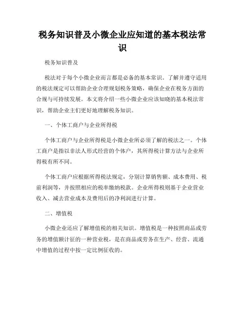 税务知识普及小微企业应知道的基本税法常识