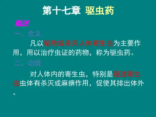 驱虫药ppt课件