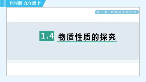 最新科粤版九年级上册化学第一章大家都来学化学第四节 物质性质的探究