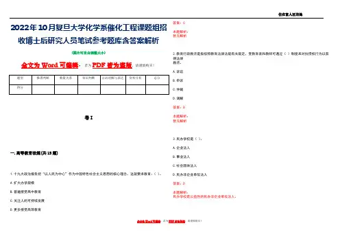 2022年10月复旦大学化学系催化工程课题组招收博士后研究人员笔试参考题库含答案解析