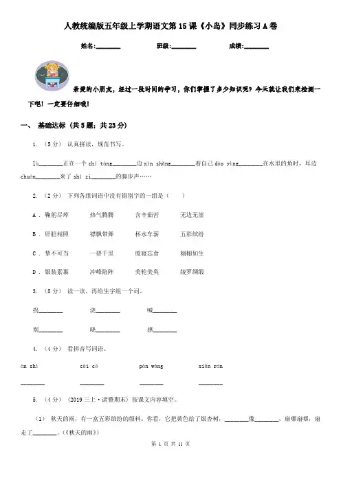 人教统编版五年级上学期语文第15课《小岛》同步练习A卷