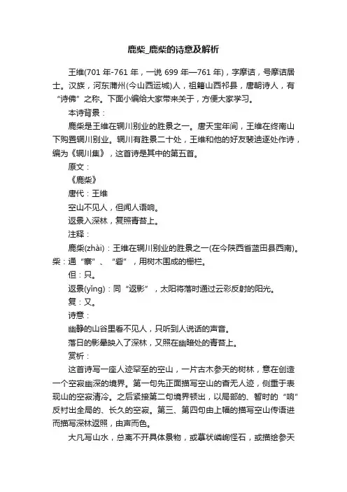 鹿柴_鹿柴的诗意及解析