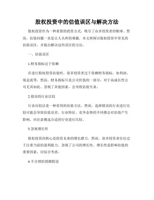 股权投资中的估值误区与解决方法