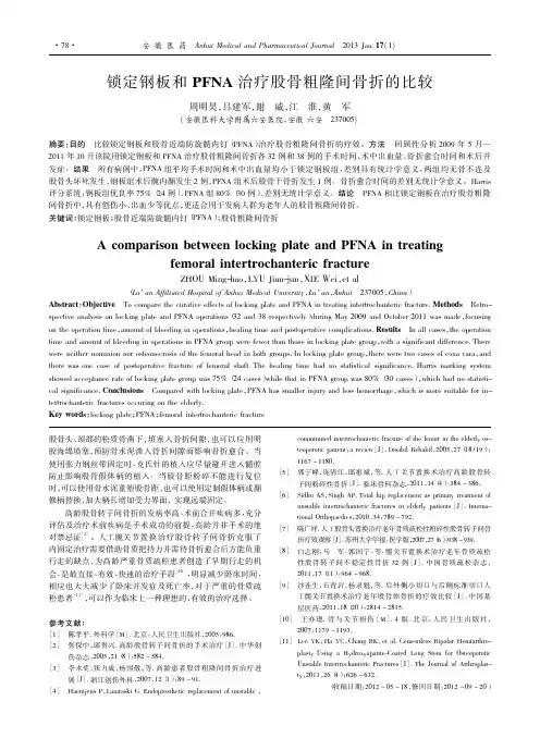 锁定钢板和PFNA治疗股骨粗隆间骨折的比较_周明昊