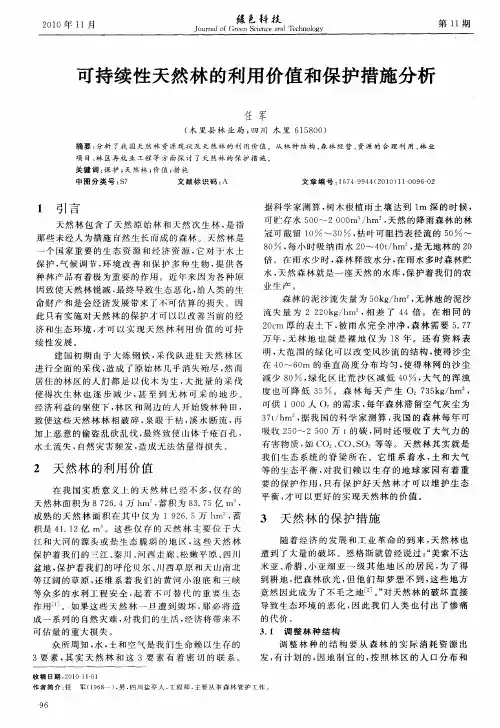 可持续性天然林的利用价值和保护措施分析