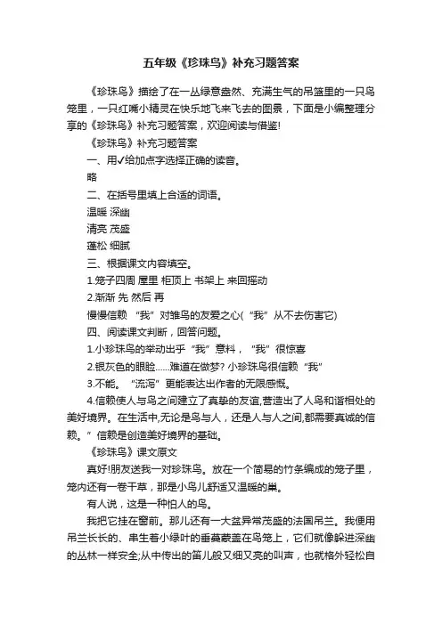 五年级《珍珠鸟》补充习题答案