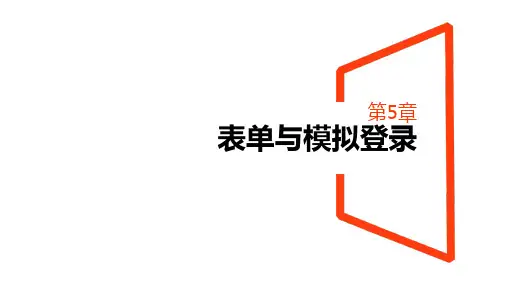 Python爬虫实践案例5.表单与模拟登录