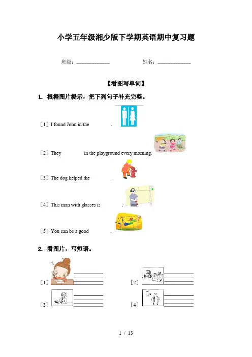 小学五年级湘少版下学期英语期中复习题