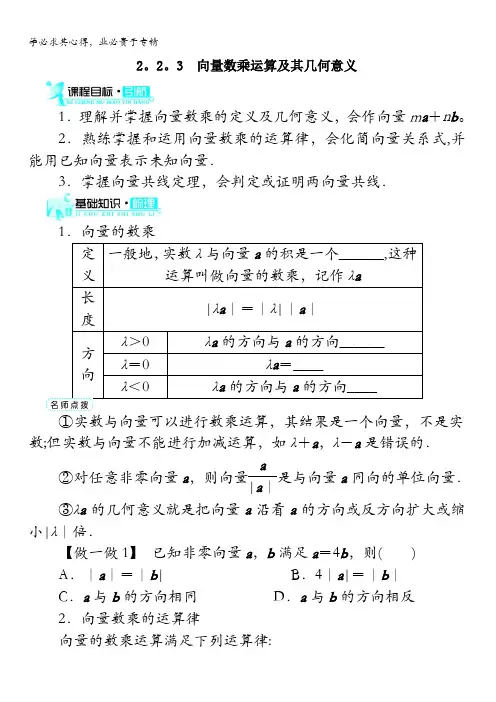 数学导学案：向量数乘运算及其几何意义