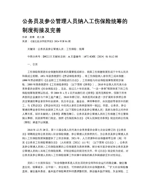 公务员及参公管理人员纳入工伤保险统筹的制度衔接及完善