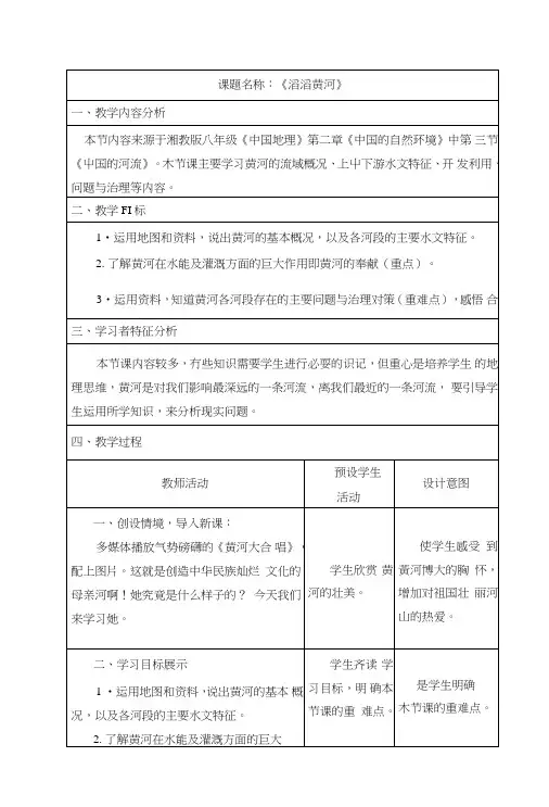 《滔滔黄河》教学设计_初二政史地_政史地_初中教育_教育专区.doc