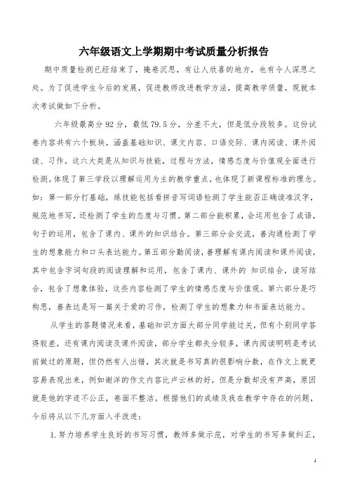 六年级上学期语文期中考试质量分析报告