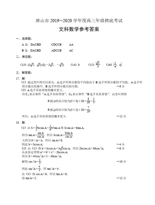 唐山市2019-2020学年度高三摸底考试数学(文科)试卷答案
