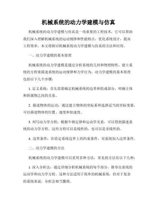 机械系统的动力学建模与仿真
