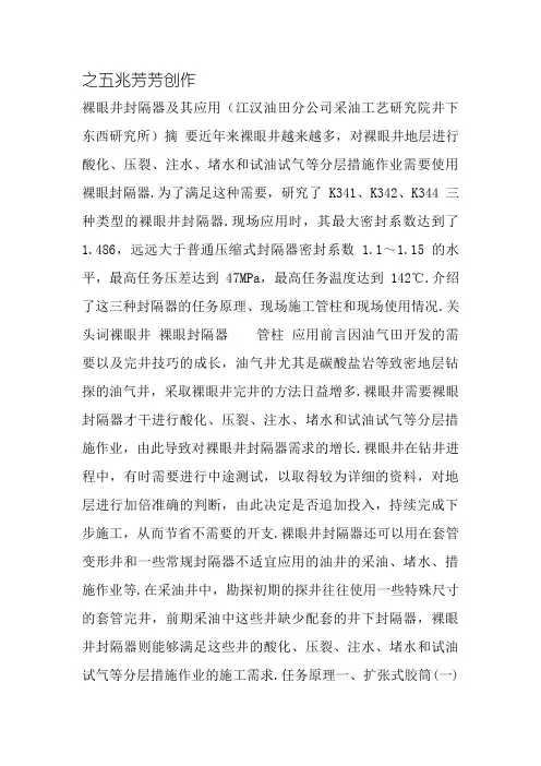 裸眼井封隔器及其应用