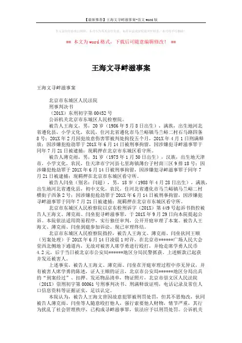 【最新推荐】王海文寻衅滋事案-范文word版 (2页)