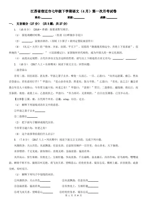 江苏省宿迁市七年级下学期语文(4月)第一次月考试卷