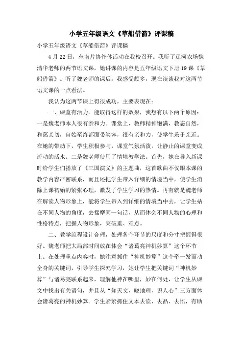小学五年级语文《草船借箭》评课稿