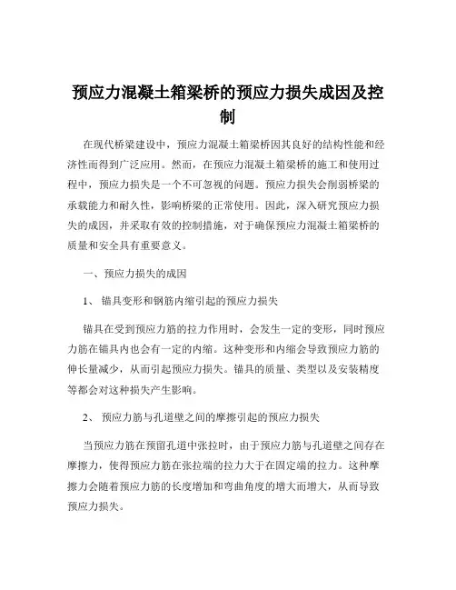 预应力混凝土箱梁桥的预应力损失成因及控制