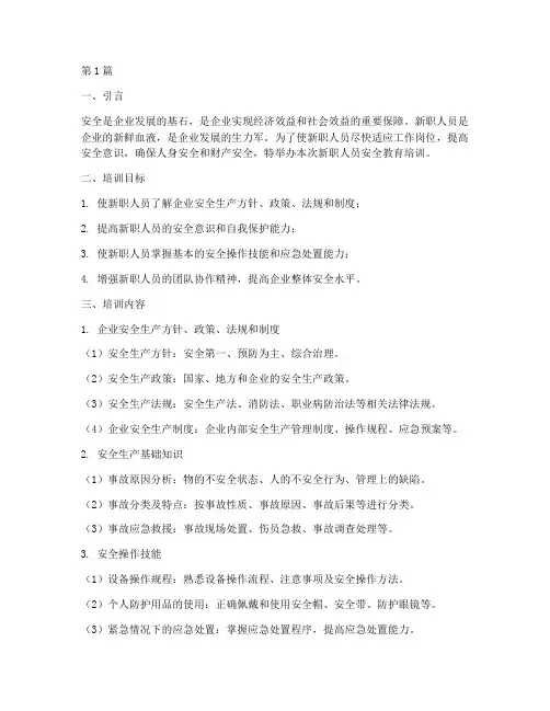 新职人员安全教育培训(2篇)
