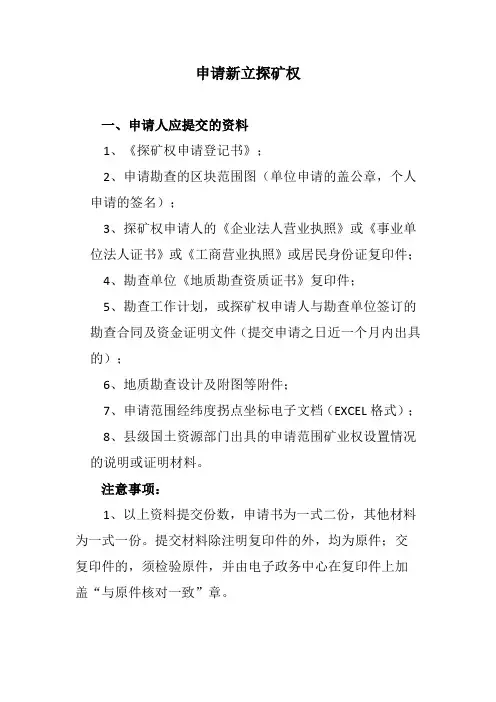 贵州省探矿权采矿权申请资料、流程、权限(简易版)