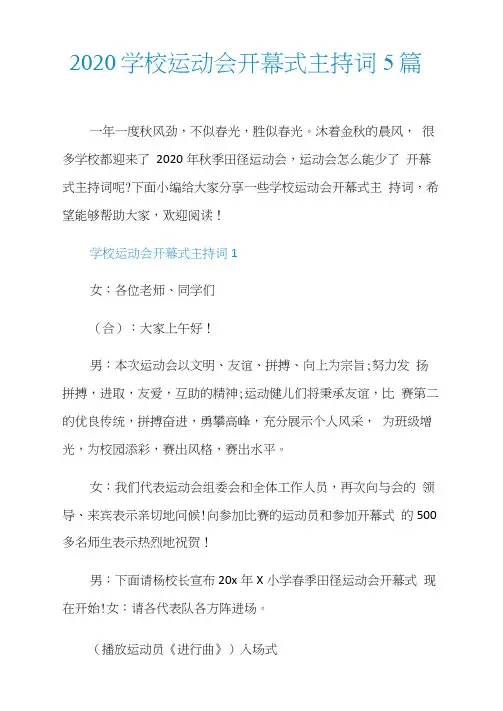 2020学校运动会开幕式主持词5篇