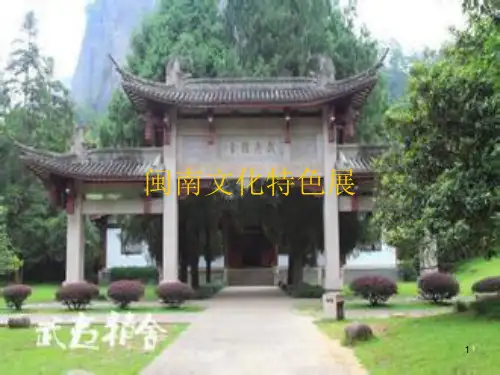 闽南文化特色展ppt课件