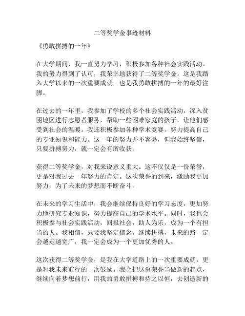 二等奖学金事迹材料