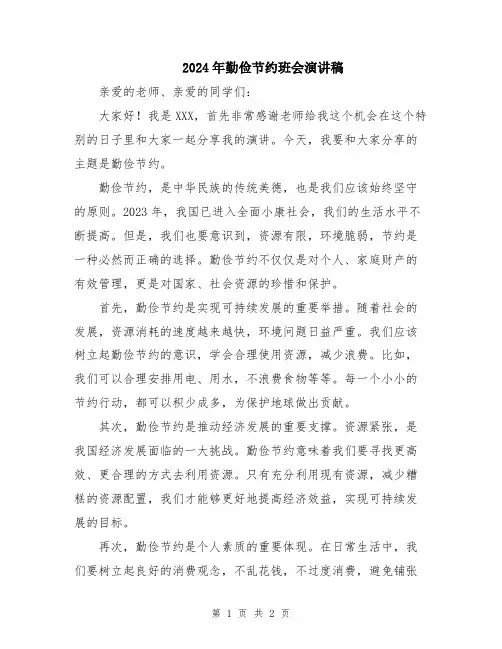 2024年勤俭节约班会演讲稿