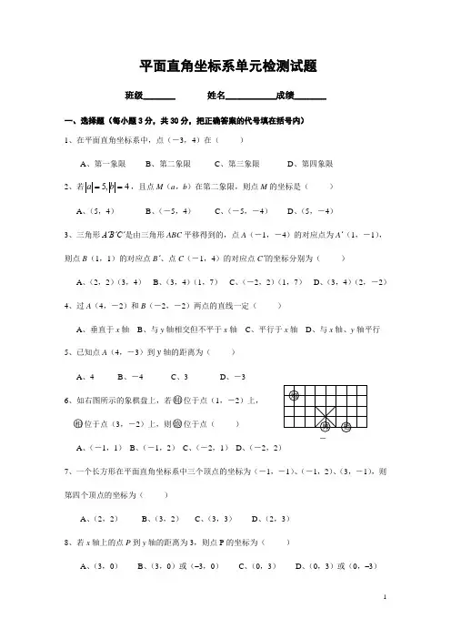 人教版七年级数学下册平面直角坐标系单元测试题(2)