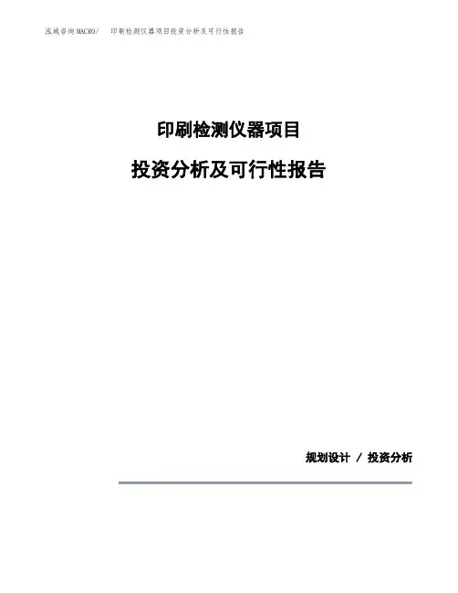 印刷检测仪器项目投资分析及可行性报告