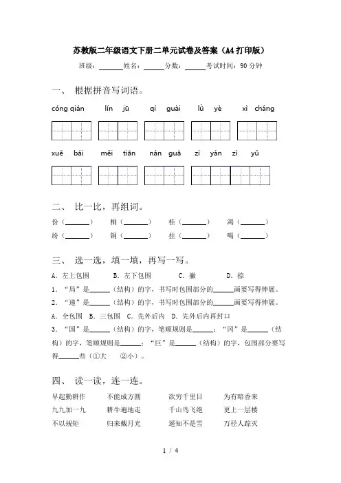 苏教版二年级语文下册二单元试卷及答案(A4打印版)