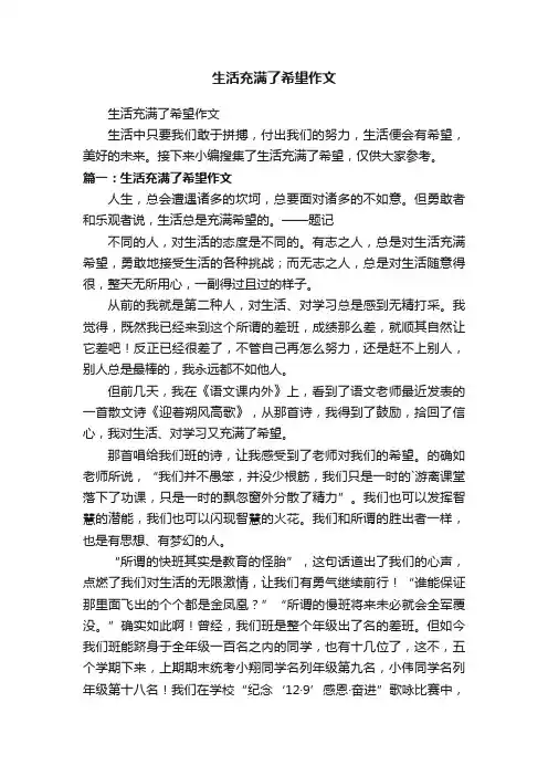 生活充满了希望作文