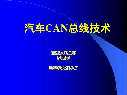 汽车CAN总线技术PPT课件