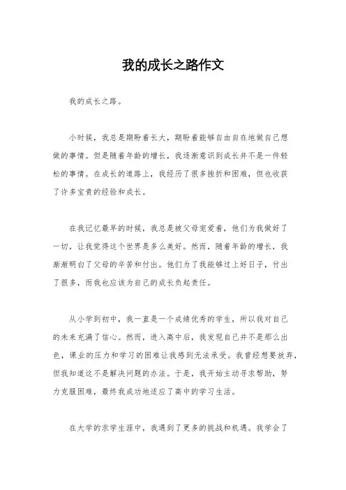 我的成长之路作文